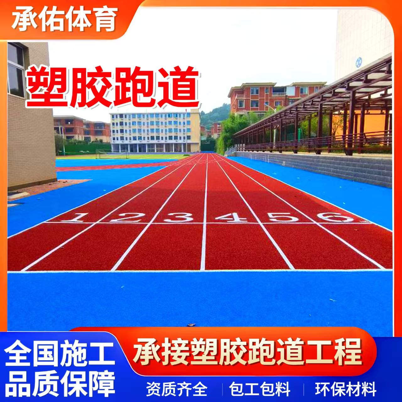 阿拉尔市硅PU球场学校塑胶跑道 - 哪里好